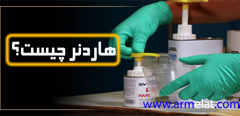 هاردنر چیست؟ معرفی انواع هاردنر رزین + ویژگی‌ها و نحوه کاربرد و ترکیب آن