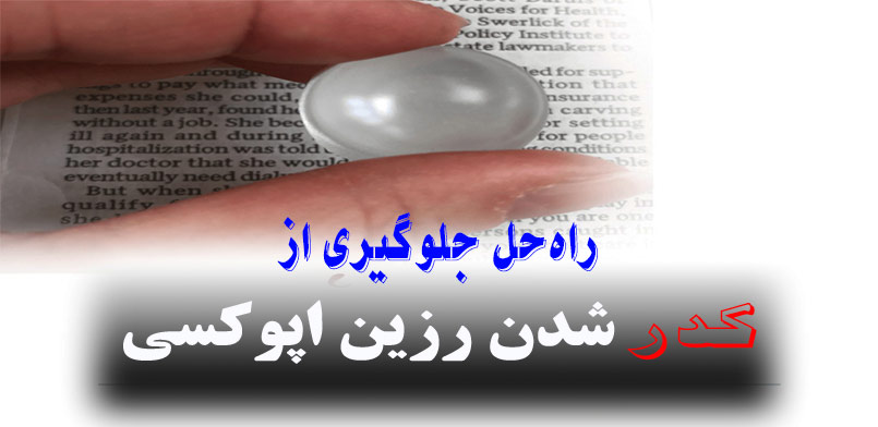 علت کدر شدن رزین بعد از خشک شدن + راه‌حل رفع کدری رزین | تحلیل کامل