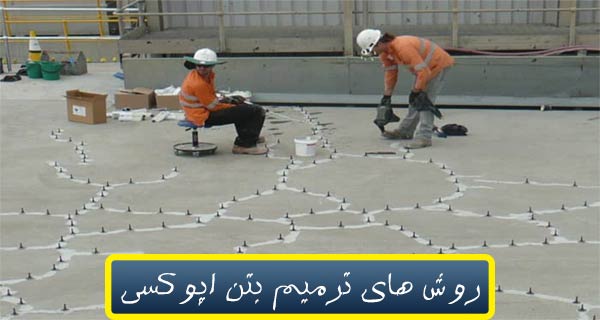 ترمیم بتن با اپوکسی