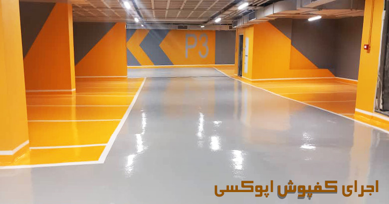 اجرای کفپوش اپوکسی