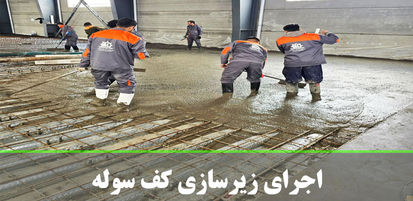 اجرای-کفسازی-سوله