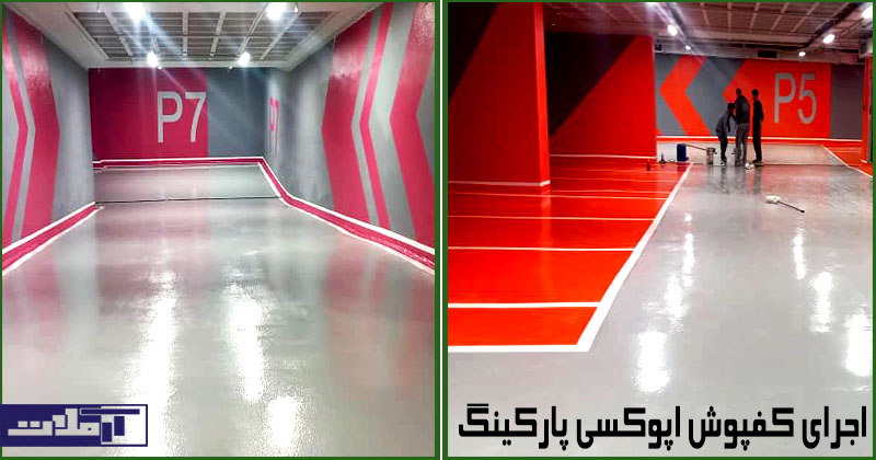 اجرای کفپوش اپوکسی پارکینگ