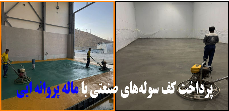 پرداخت-کف-سولههای-صنعتی-با-ماله-پروانه ایی