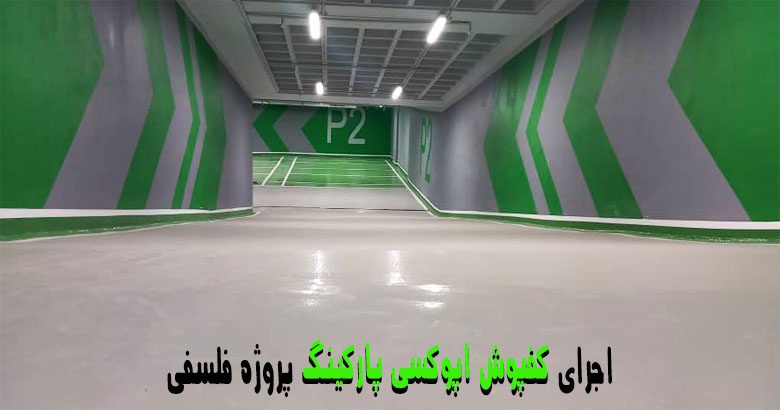 پروژه کفپوش اپوکسی پارکینگ