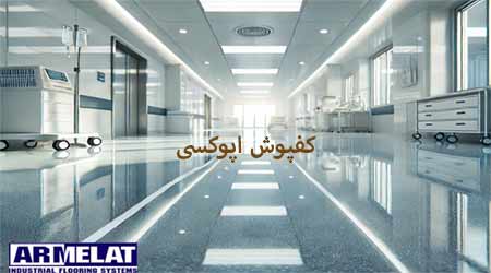 کفپوش اپوکسی 