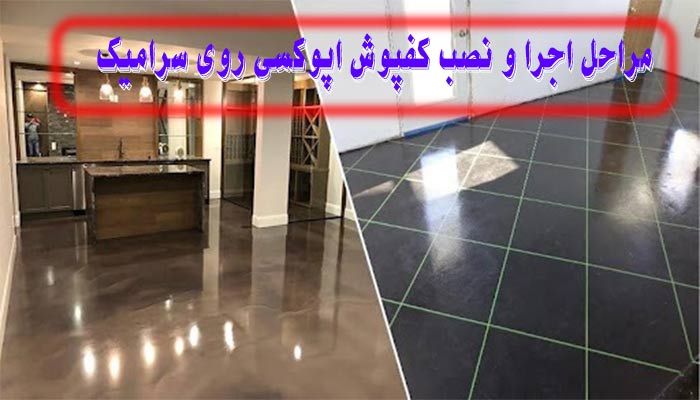 Applying-epoxy-flooring-on-ceramic