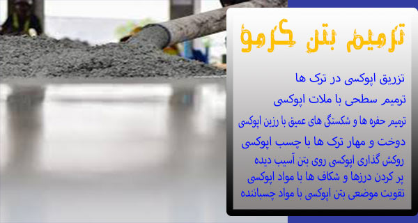 ترمیم بتن کرمو با اپوکسی