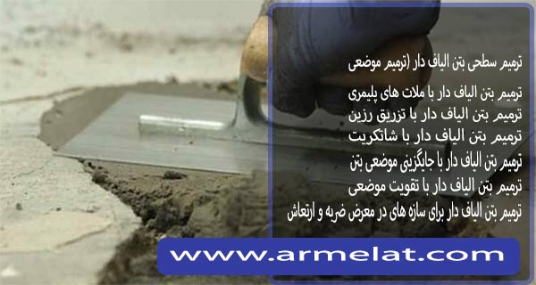 انواع روش ترمیم بتن