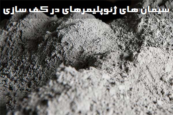 Geopolymer-cements-flooring