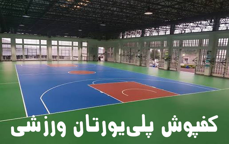 Polyurethane-Sports-Flooring