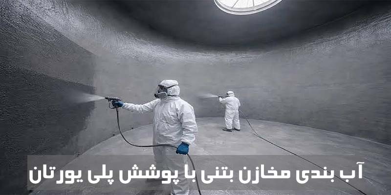 Sealing-concrete-tanks-with-polyurethane