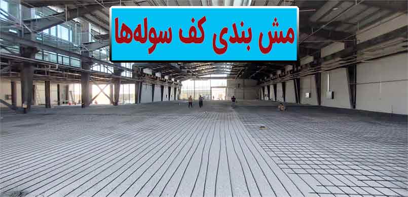 Shed-floor-mesh