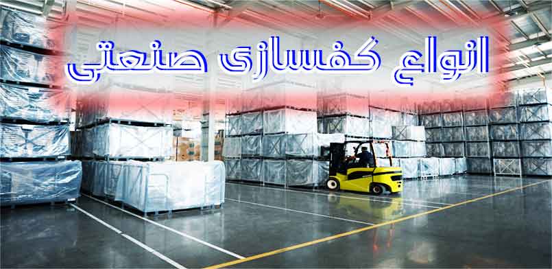 Types-of-industrial-flooring