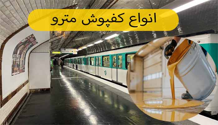 Types-subway-flooring