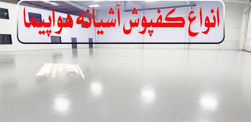 aircraft-hangar-floor-types