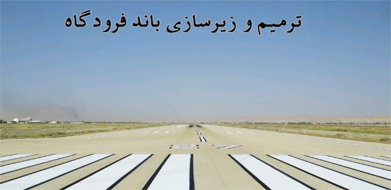 ترمیم-زیرسازی-باند-فرودگاه
