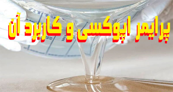 پرایمر اپوکسی