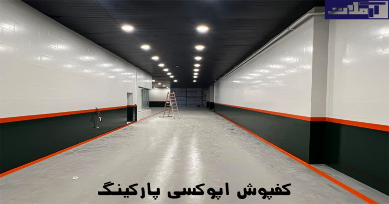 کفپوش اپوکسی