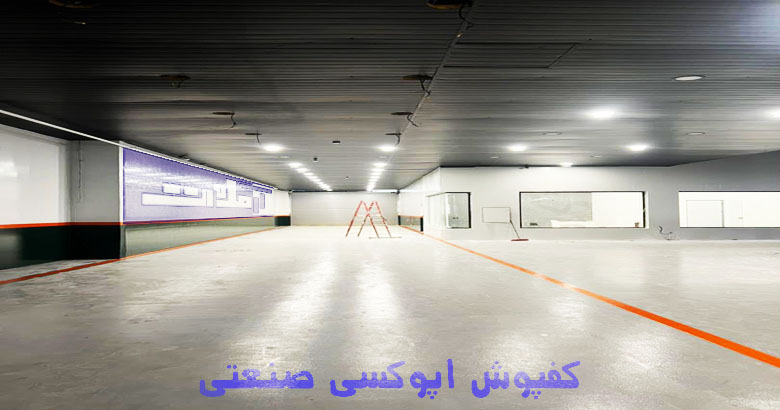 کفپوش اپوکسی پارکینگ