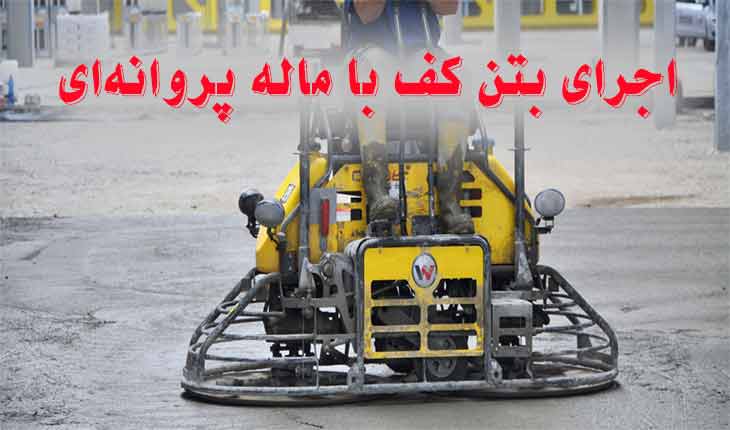 floor-concret-butterfly-trowel