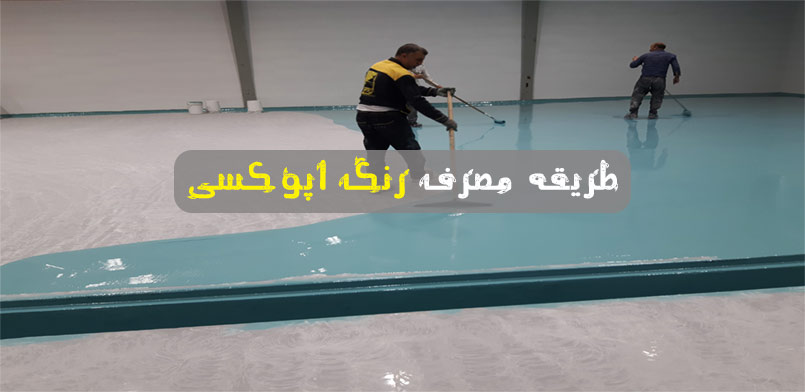 how-to-use-epoxy-paint