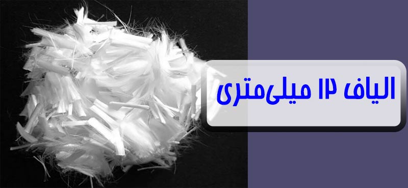 polypropylene-fibers-12MM