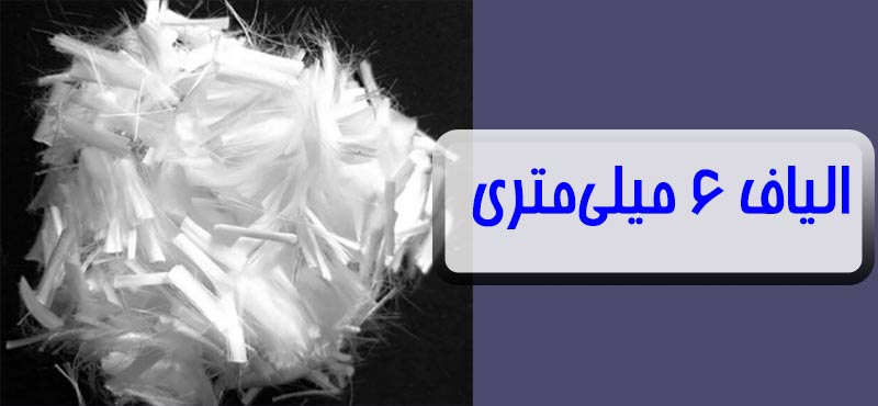 polypropylene-fibers-6MM