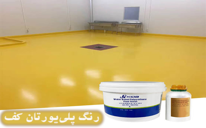 رنگ پلییورتان کف