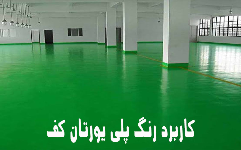 کاربرد رنگ پلی یورتان کف