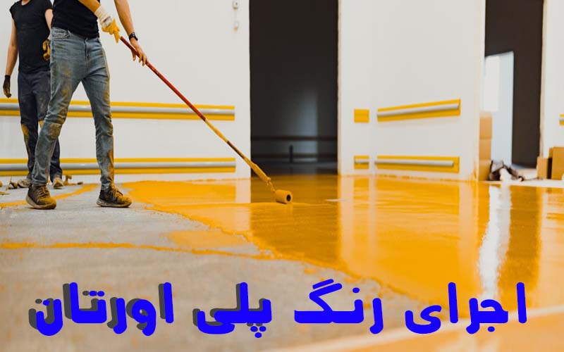 اجرای رنگ پلیاورتان کف