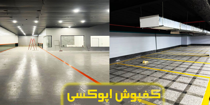 مقایسه انواع کفپوش اپوکسی
