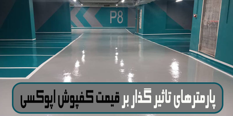 عوامل تاثیرگذار بر قیمت اپوکسی