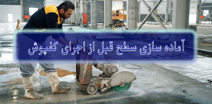 surface-preparation-before-flooring-installation