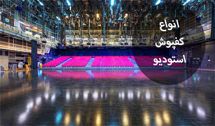 tv-studio-floor-armelat