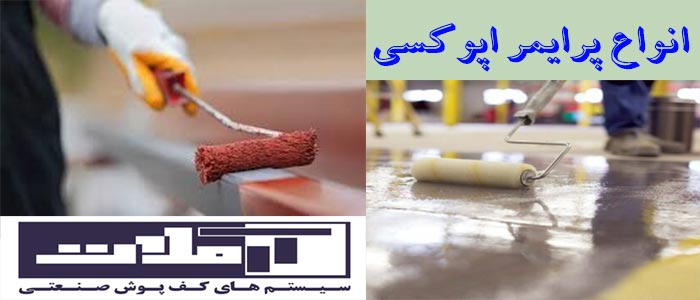 types-of-epoxy-primers-1