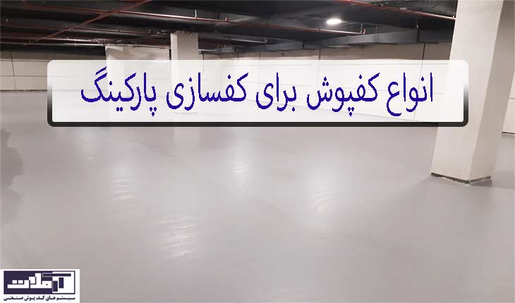 types-parking-flooring
